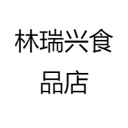 林瑞兴食品店