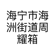 海宁市海洲街道周耀箱包行的小店