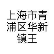 上海市青浦区华新镇王建华通讯设备经营部的小店