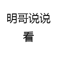明哥说说看
