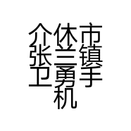 介休市张兰镇卫勇手机经销部的小店