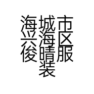 海城市兴海区俊晴服装店