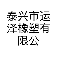 泰兴市运泽橡塑有限公司的小店