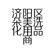 济阳区朵美洗化用品商店的小店