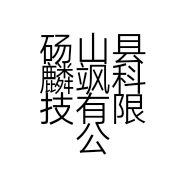 砀山县麟飒科技有限公司的小店