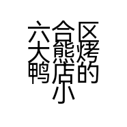 六合区大熊烤鸭店的小店