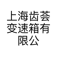 上海齿荟变速箱有限公司的小店