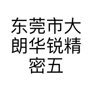 东莞市大朗华锐精密五金制造厂的小店