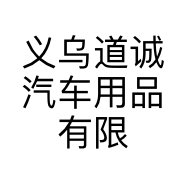 义乌道诚汽车用品有限公司的小店