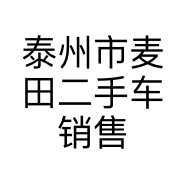 泰州市麦田二手车销售服务有限公司的小店