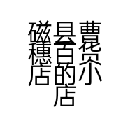 磁县曹穗百货店的小店