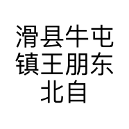 滑县牛屯镇王朋东北自助大骨头的小店