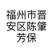 福州市晋安区陈肇芳保险箱店的小店