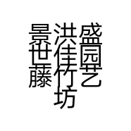 景洪盛世佳园藤竹艺坊的小店