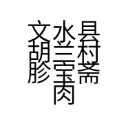 文水县胡兰村胗宝斋肉食店的小店