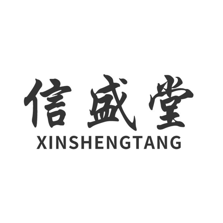 信盛堂亳州市信盛堂健康产业有限公司滋补养生专卖店