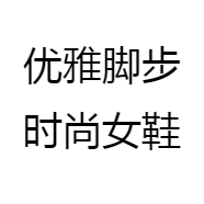 优雅脚步时尚女鞋