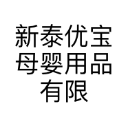 新泰优宝母婴用品有限公司的小店