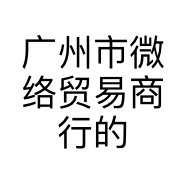 广州市微络贸易商行的小店