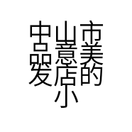 中山市品意美发店的小店个体店
