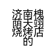 济南槐荫天翊烧烤店的小店