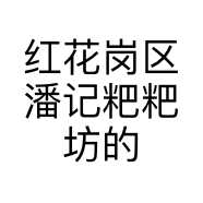 红花岗区潘记粑粑坊的小店