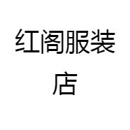 红阁服装店