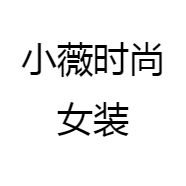 小薇时尚女装