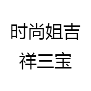 时尚姐吉祥三宝