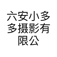 六安小多多摄影有限公司的小店
