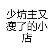 少坊主又瘦了的小店
