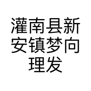 灌南县新安镇梦向理发店的小店