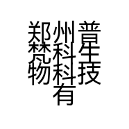 郑州普梵科生物科技有限公司的小店