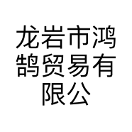 龙岩市鸿鹄贸易有限公司的小店