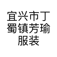宜兴市丁蜀镇芳瑜服装店的小店