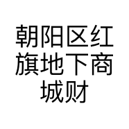 朝阳区红旗地下商城财子男人行服饰店的小店
