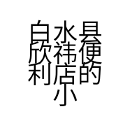 白水县欣祎便利店的小店