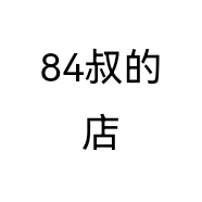 84叔的店