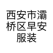 西安市灞桥区早安服装店的小店