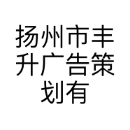 扬州市丰升广告策划有限公司的小店