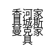 香河家具城斯曼克家具销售处的小店