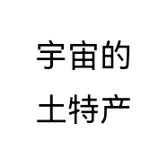 宇宙的土特产
