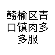 赣榆区青口镇肉多多服装店的小店