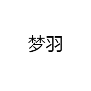 梦羽
