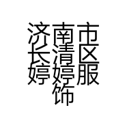 济南市长清区婷婷服饰服装店的小店