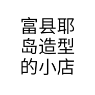 富县耶岛造型的小店个体店