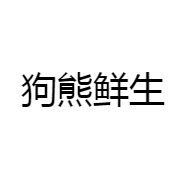 狗熊鲜生