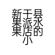 新干县果派水果店的小店