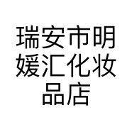 瑞安市明媛汇化妆品店的小店