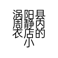 涡阳县周静内衣店的小店